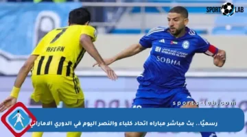 رسميًا.. بث مباشر مباراة اتحاد كلباء والنصر اليوم في الدوري الإماراتي